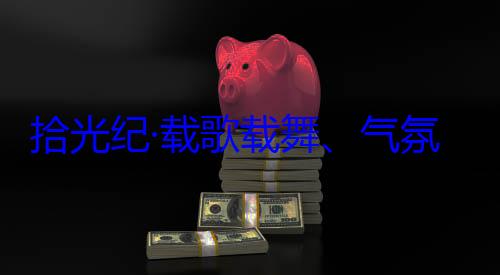 自治区成立60周年庆祝活动拾光纪·载率中央代表歌载舞气欢迎习近平团出席西藏藏各族群众氛热烈西